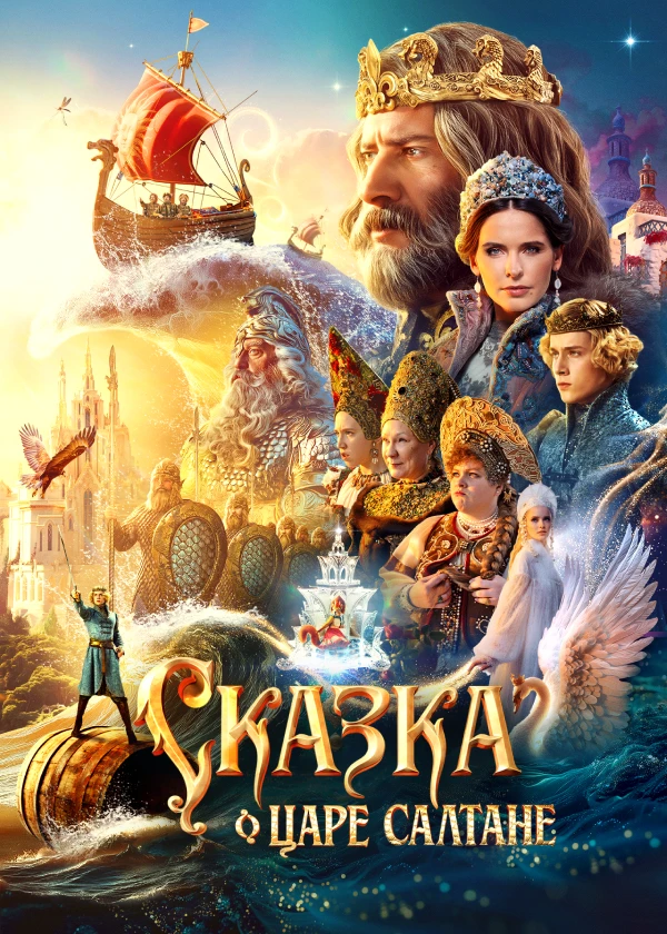 Сказка о царе Салтане (субтитры)