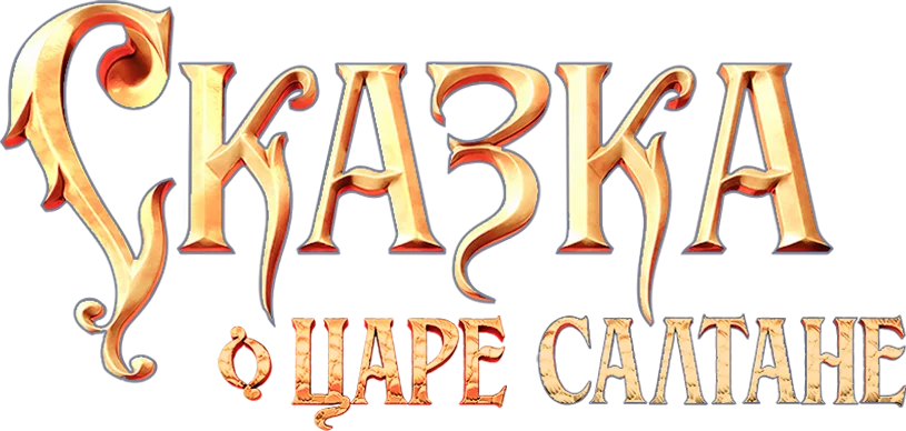 Сказка о царе Салтане (субтитры) логотип