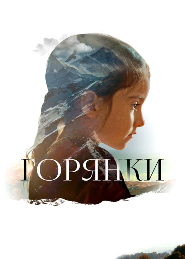 Горянки