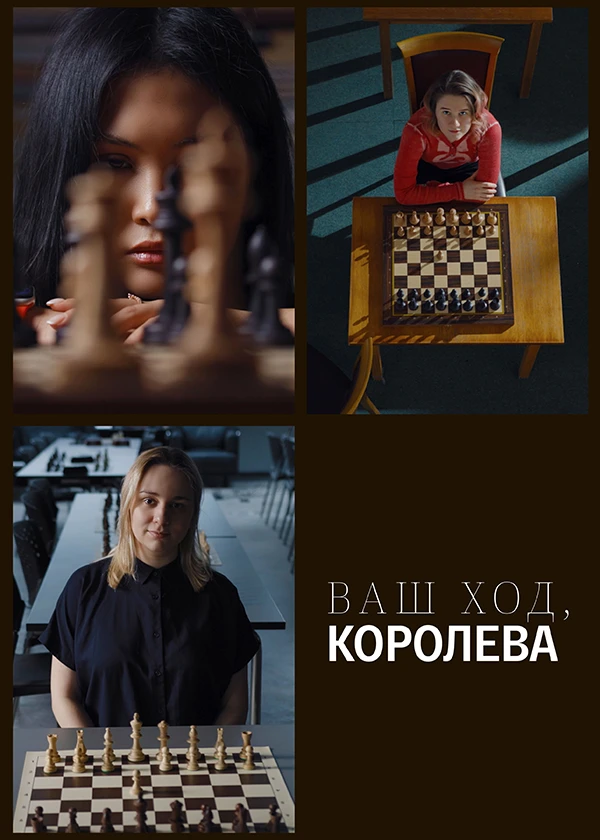 Ваш ход, Королева