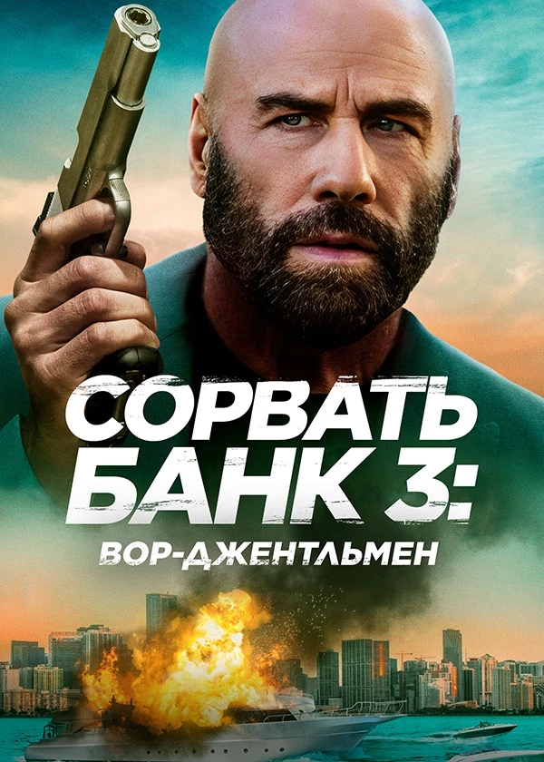 Сорвать банк 3: Вор-джентльмен