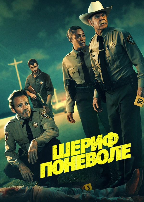 Шериф поневоле