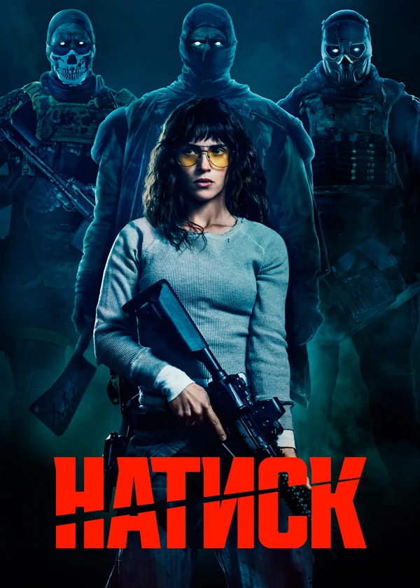 Натиск