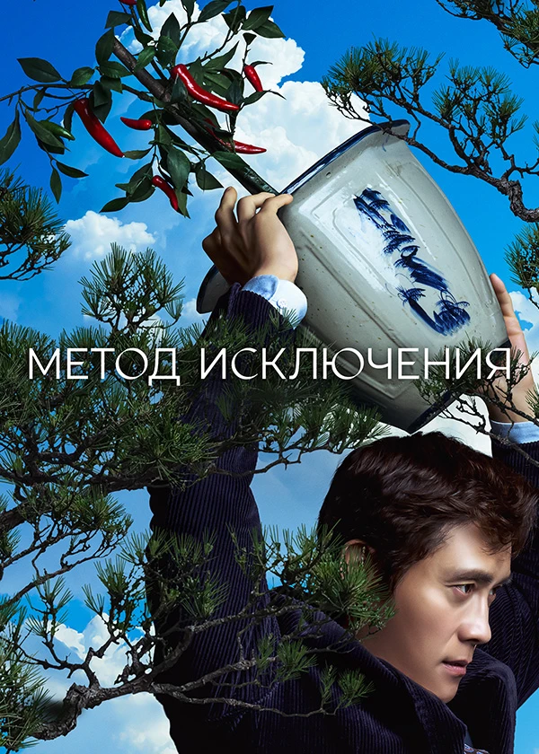 Метод исключения