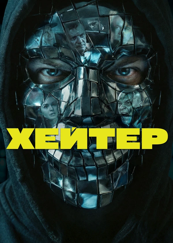 Хейтер