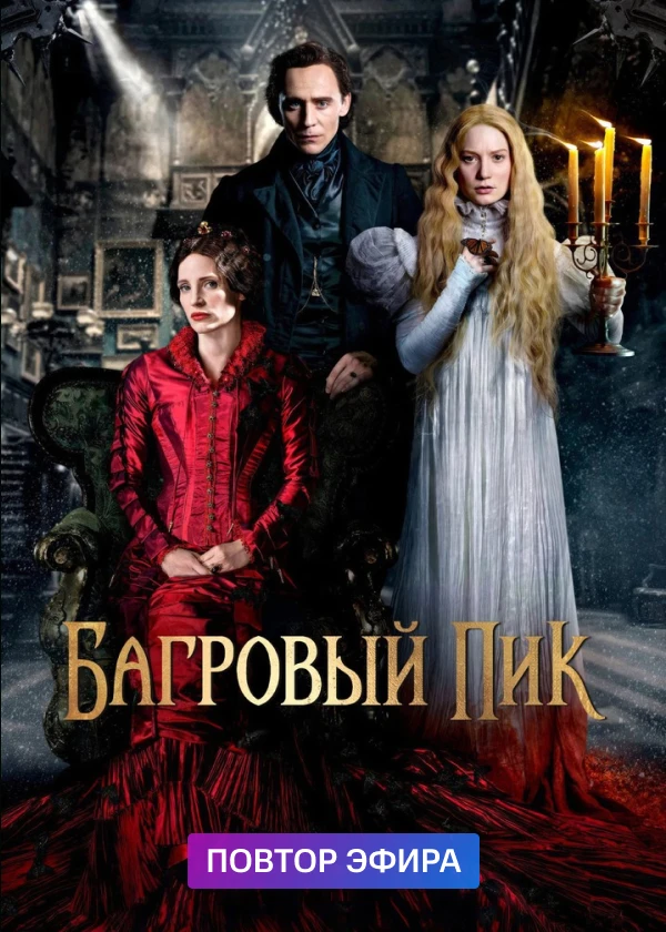 Багровый Пик