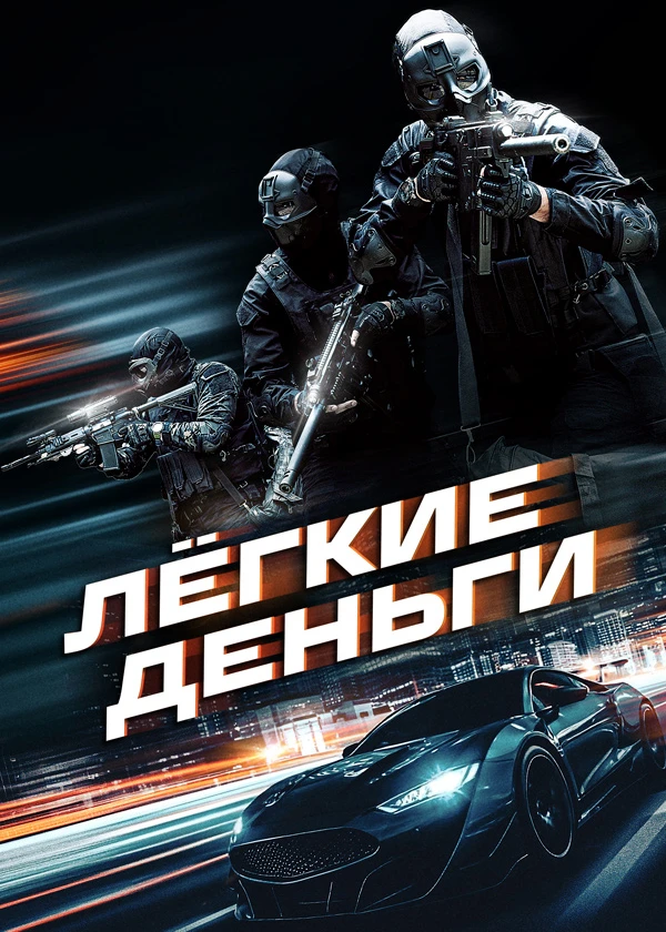 Лёгкие деньги