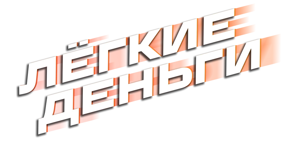 Лёгкие деньги логотип