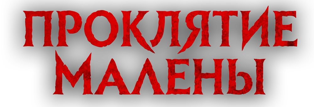 Проклятие Малены логотип