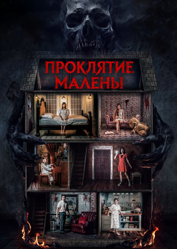 Проклятие Малены
