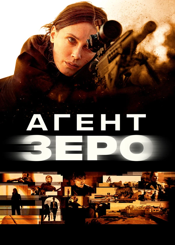 Агент Зеро