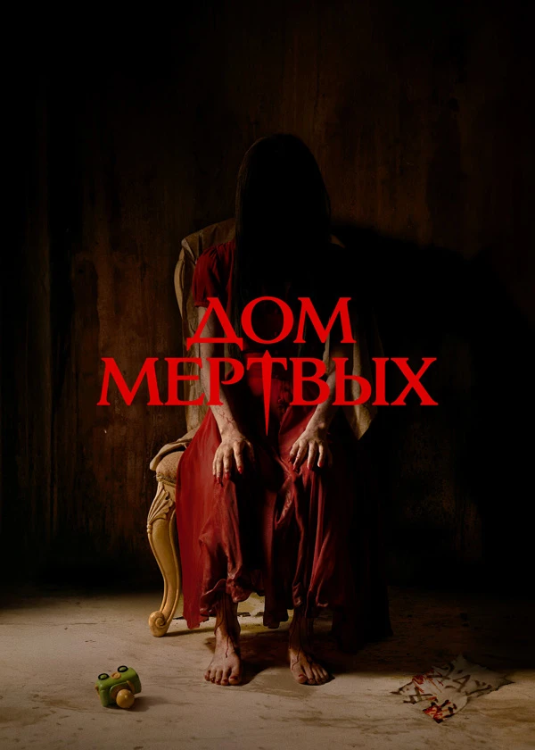 Дом мёртвых