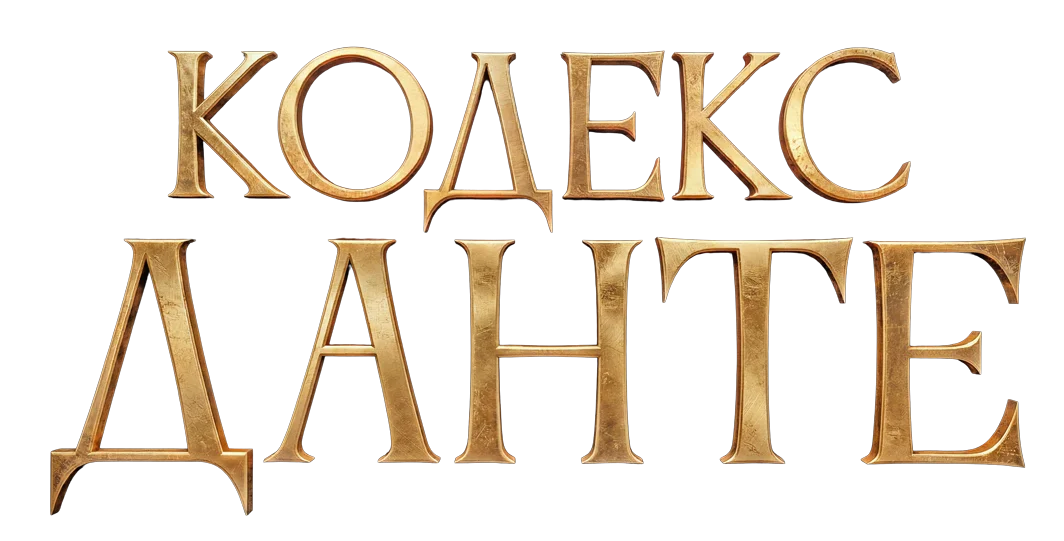 Кодекс Данте логотип