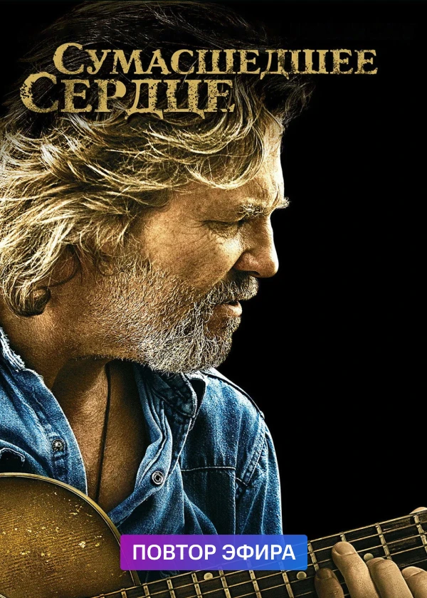 Сумасшедшее сердце