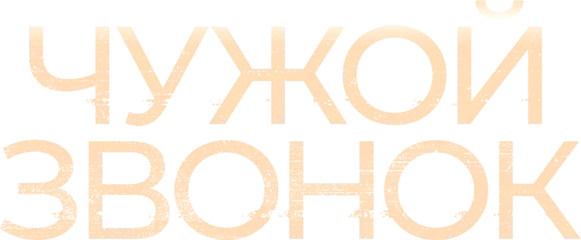 Чужой звонок логотип