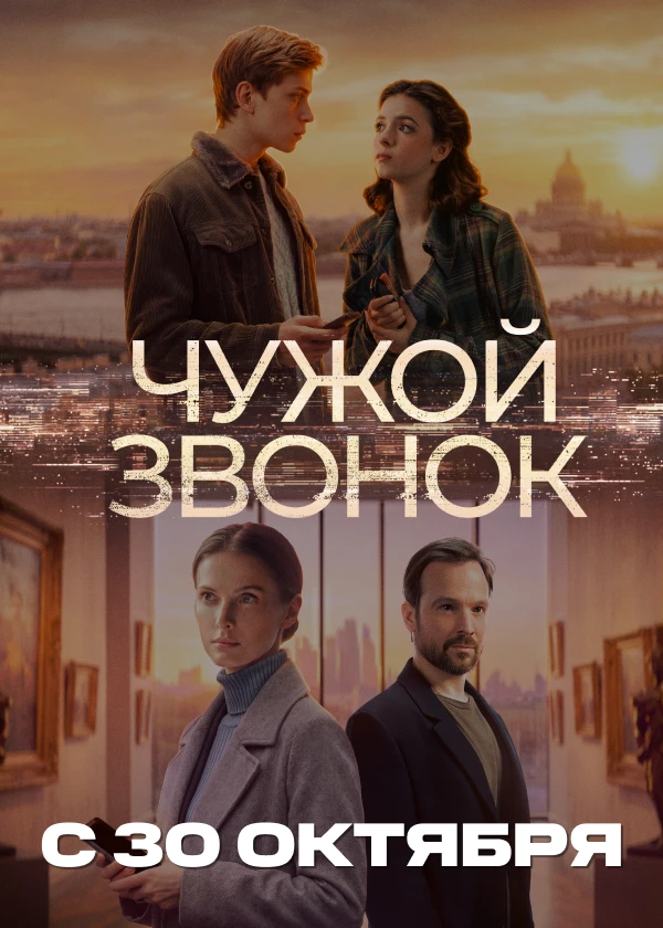 Чужой звонок