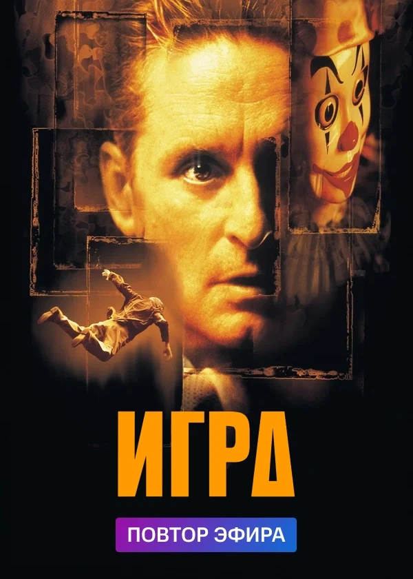 Игра