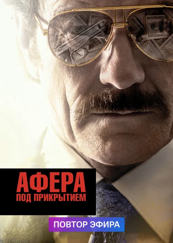 Афера под прикрытием