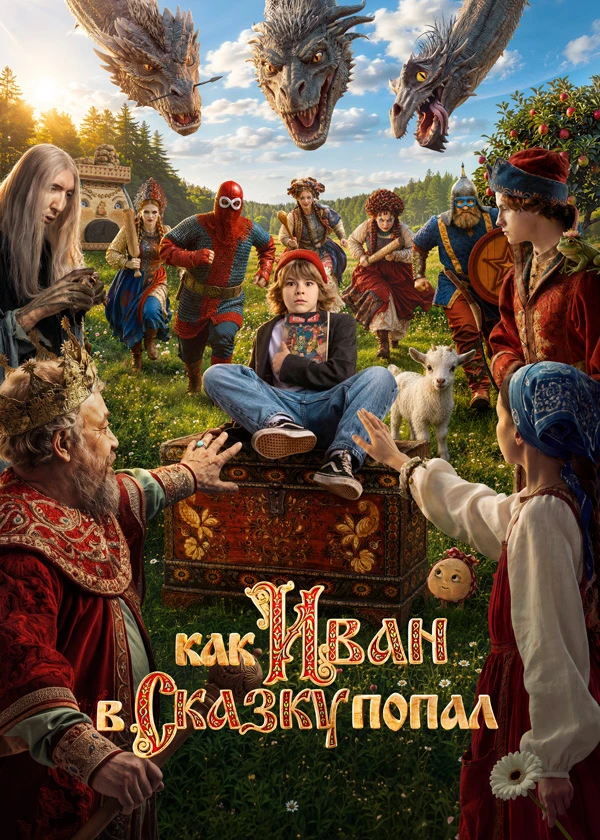 Как Иван в сказку попал