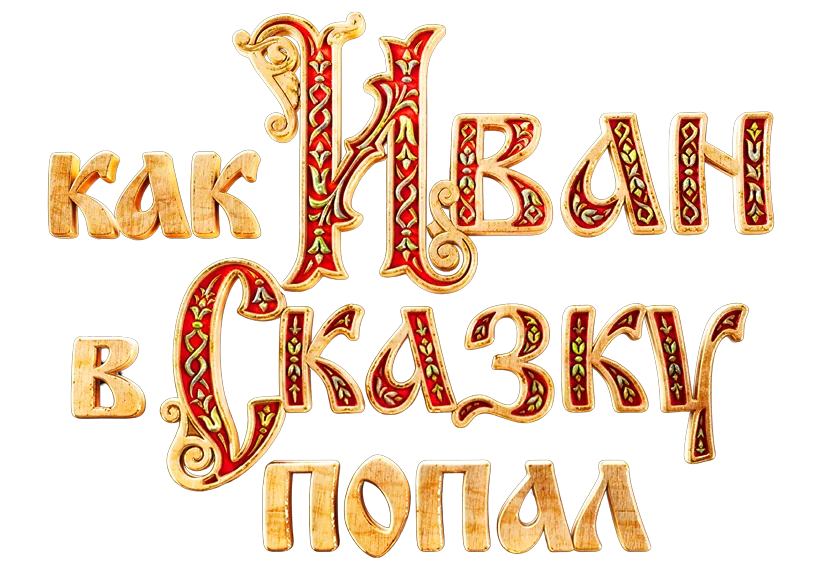 Как Иван в сказку попал логотип