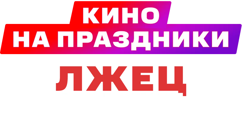 Лжец, лжец