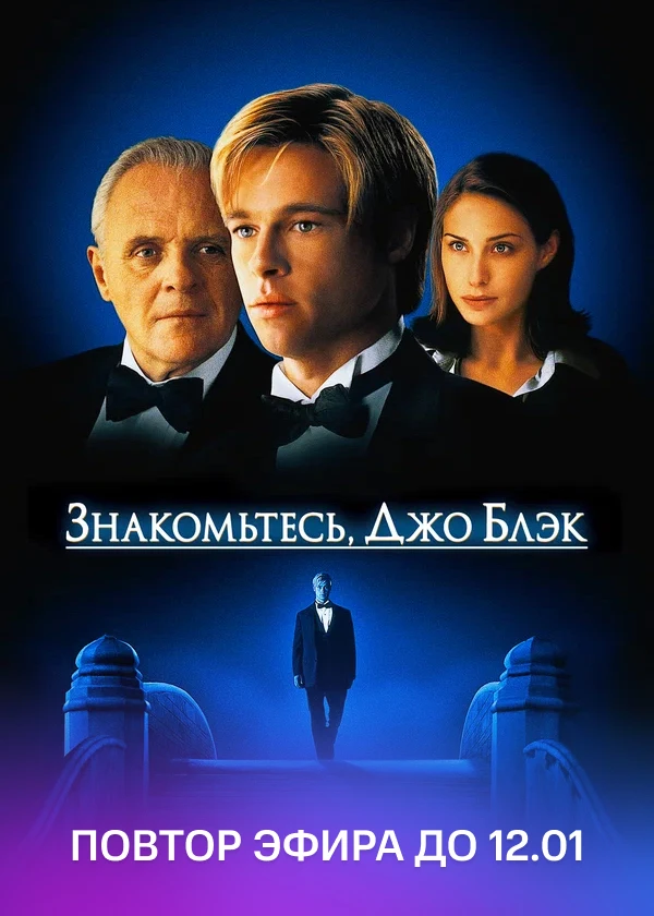 Знакомьтесь, Джо Блэк