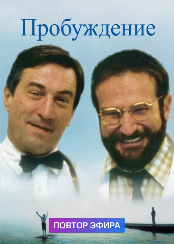 Пробуждение