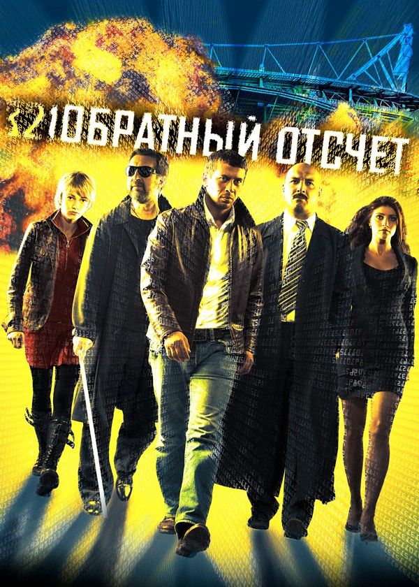 Обратный отсчёт Обратный отсчёт