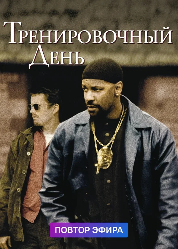 Тренировочный день