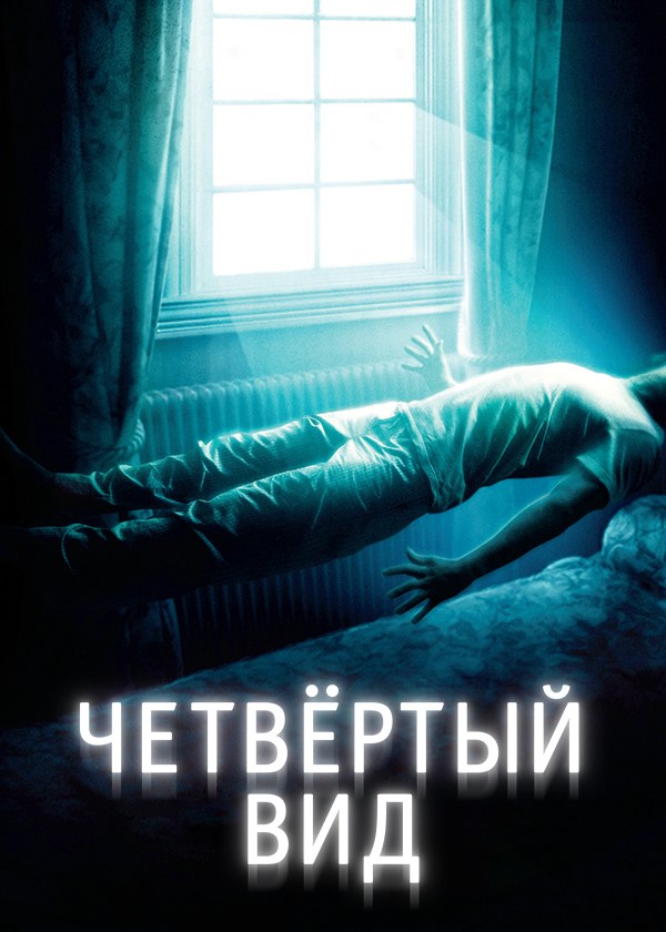 Четвёртый вид