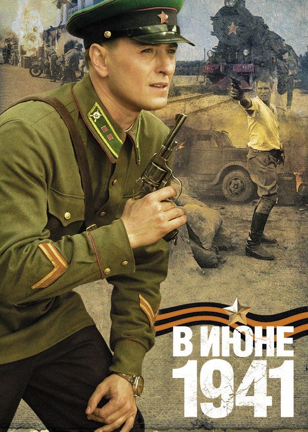 В июне 41-го В июне 41-го