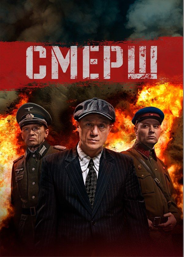 Смерш