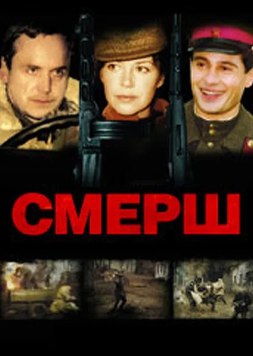 Сериал Сериал «СМЕРШ» фото