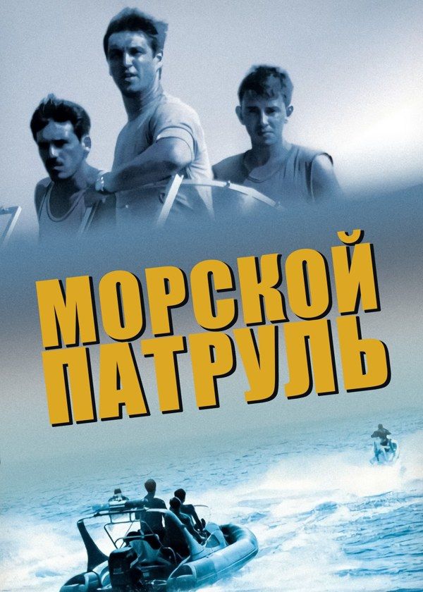 Морской патруль Морской патруль