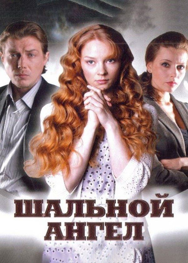 Шальной ангел Шальной ангел