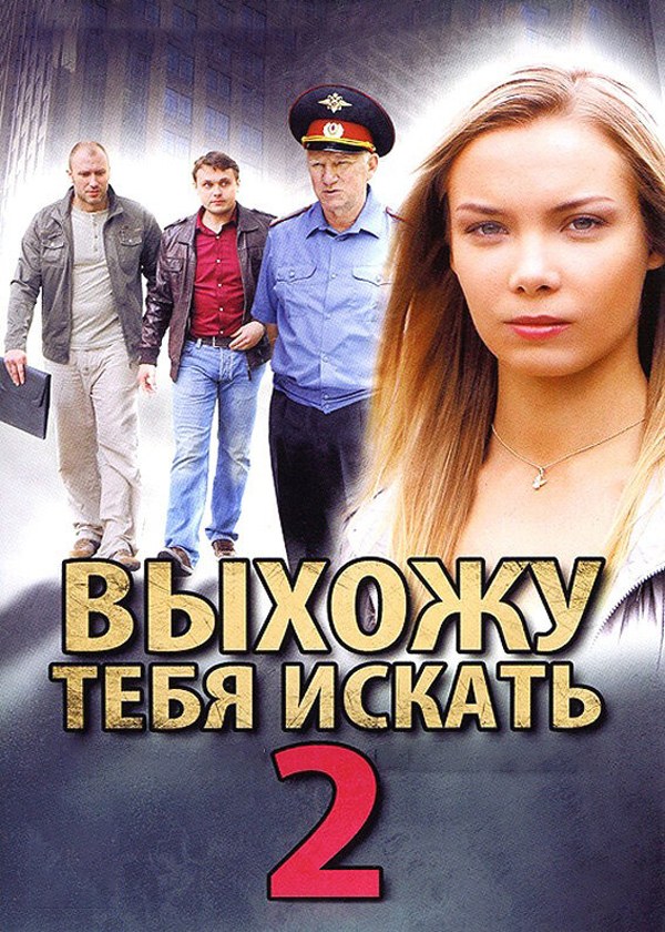 Выхожу тебя искать 2 Выхожу тебя искать 2