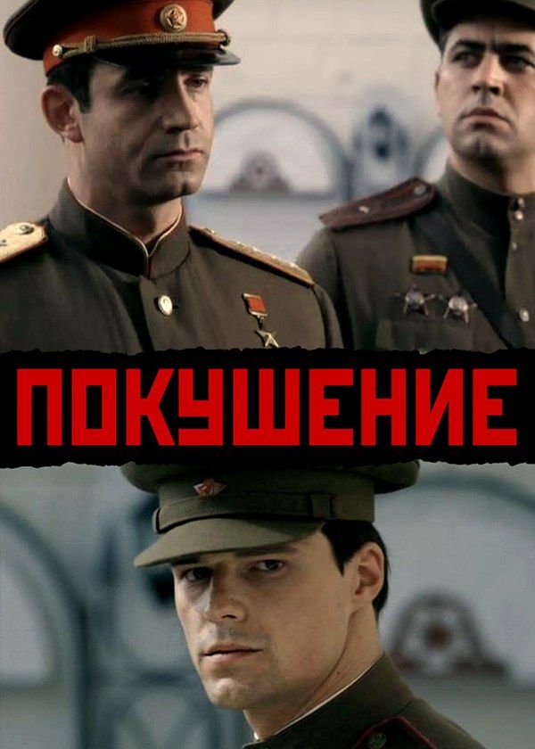 Покушение Покушение