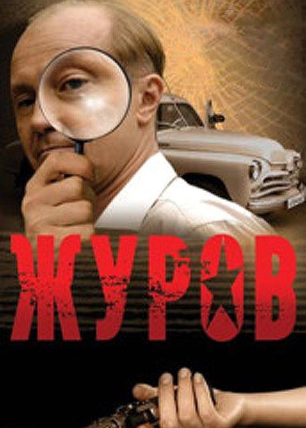 Журов Журов
