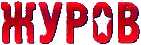Журов