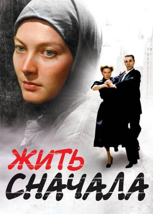 Жить сначала