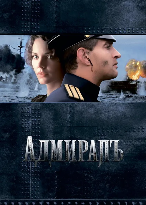 Сериал Сериал «Адмиралъ» фото