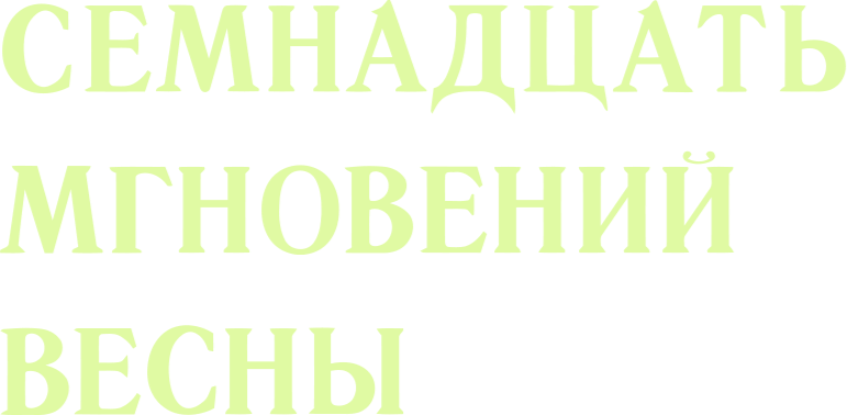 Семнадцать мгновений весны