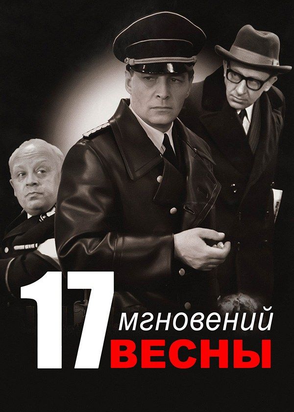 Семнадцать мгновений весны Семнадцать мгновений весны