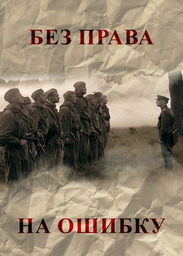 Без права на ошибку Без права на ошибку