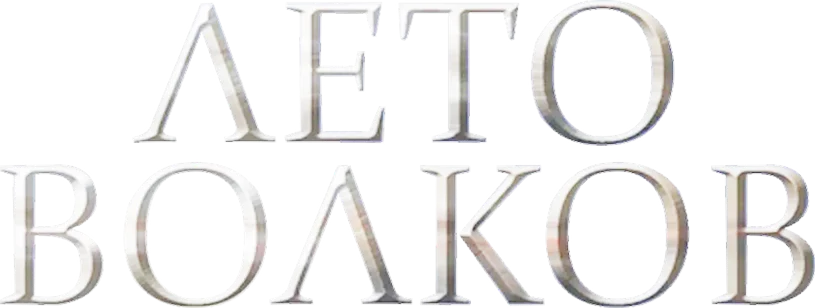 Лето волков