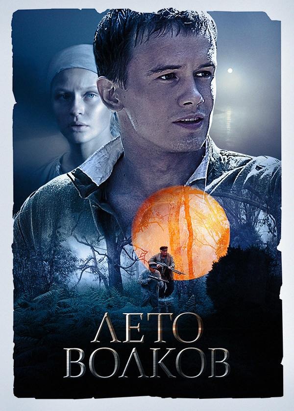 Лето волков Лето волков