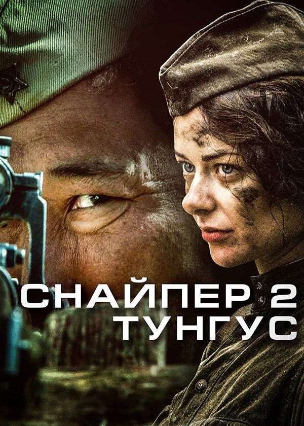 Снайпер 2. Тунгус Снайпер 2. Тунгус