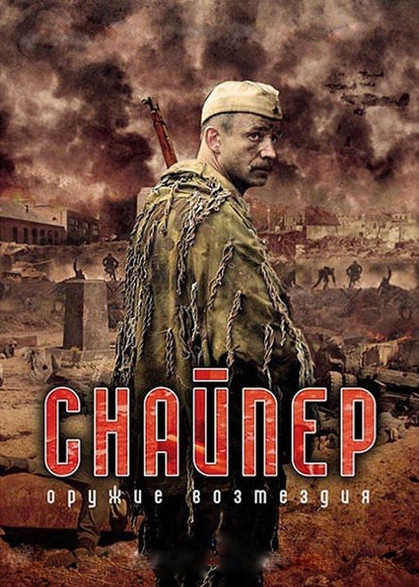 Снайпер. Оружие возмездия Снайпер. Оружие возмездия