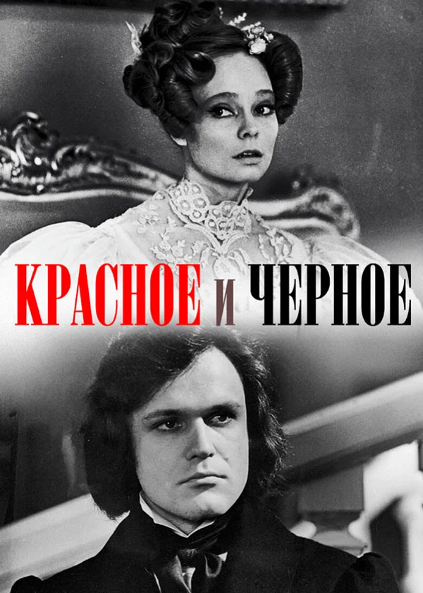 Красное и чёрное