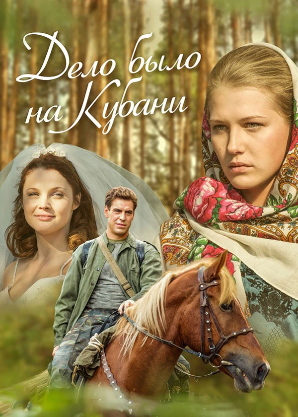 Дело было на Кубани